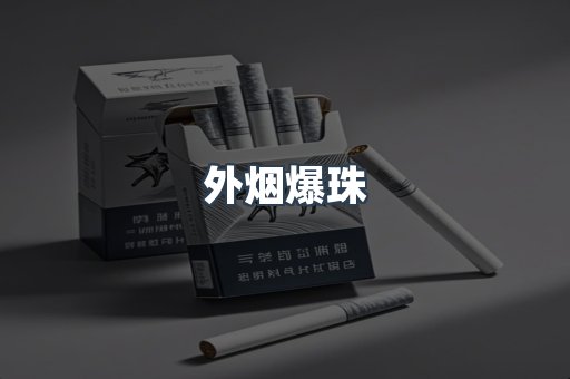 进口香烟