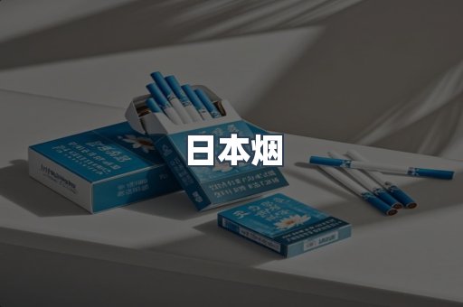 日本香烟系列