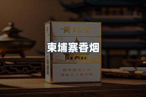 出口香烟
